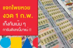 แจกโพย หวยงวดนี้ ฉบับวันที่ 1 ก.พ. 2566 เก็งเน้น ๆ ออกแน่นอน!