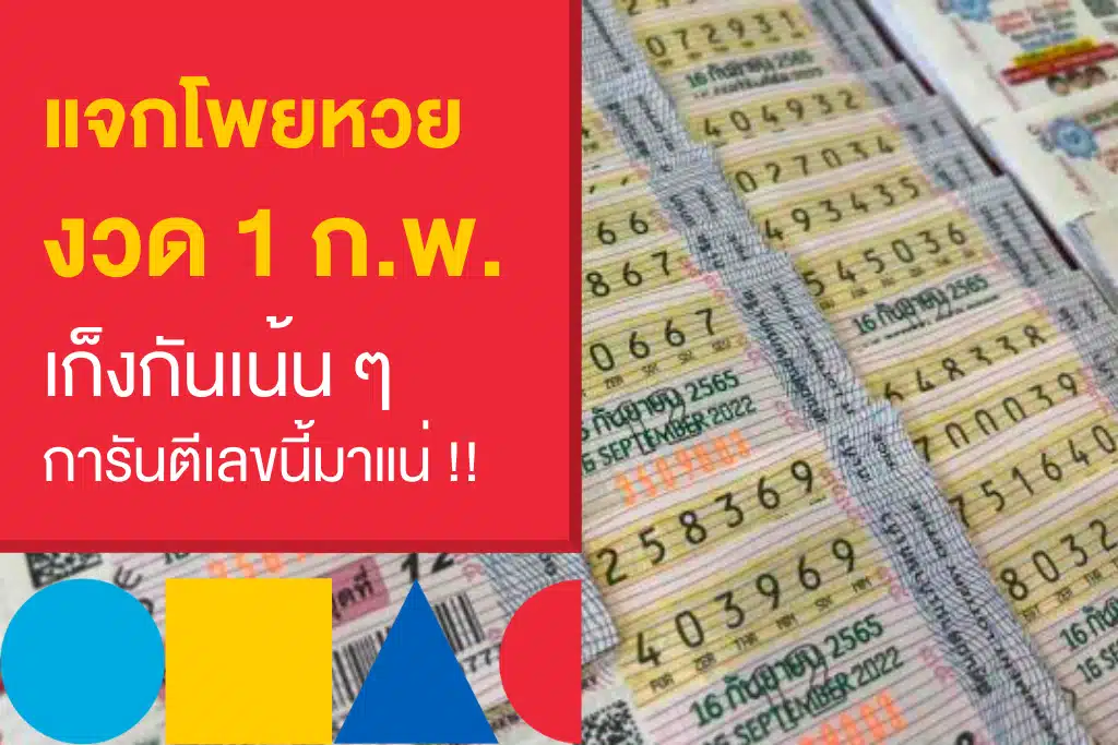 แจกโพย หวยงวดนี้ ฉบับวันที่ 1 ก.พ. 2566 เก็งเน้น ๆ ออกแน่นอน!