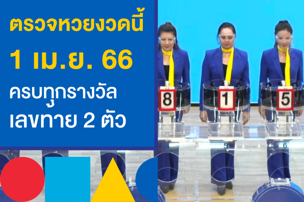 ตรวจหวยงวดนี้ 1/4/66 ออกอะไรบ้าง เช็กเลยก่อนใคร