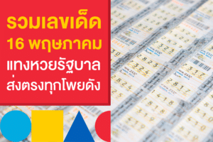 รวมเลขเด็ด แทงหวยรัฐบาลไทยงวดนี้ 16 พ.ค. 66 เก็งก่อนใครที่เว็บหวย