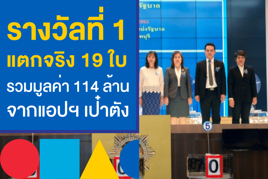 รางวัลที่ 1 ผลสลากกินแบ่งรัฐบาล 2 พ.ค. 66 แตกจริง 19 ใบ 114 ล้าน