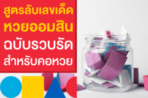 แชร์สูตรลับ เลขเด็ด หวยออมสิน มาใหม่วันนี้สำหรับคอหวย