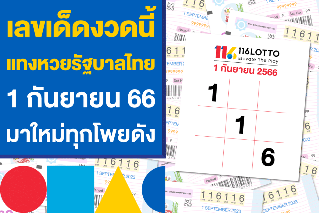 เลขเด็ดงวดนี้ แทงหวย 1 กันยายน 66 มาใหม่ เช็กเลยก่อนแทงหวย