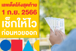 เลขเด็ดโค้งสุดท้าย เช็กให้ไว ก่อนหวยออก 1 ก.ย. 2566