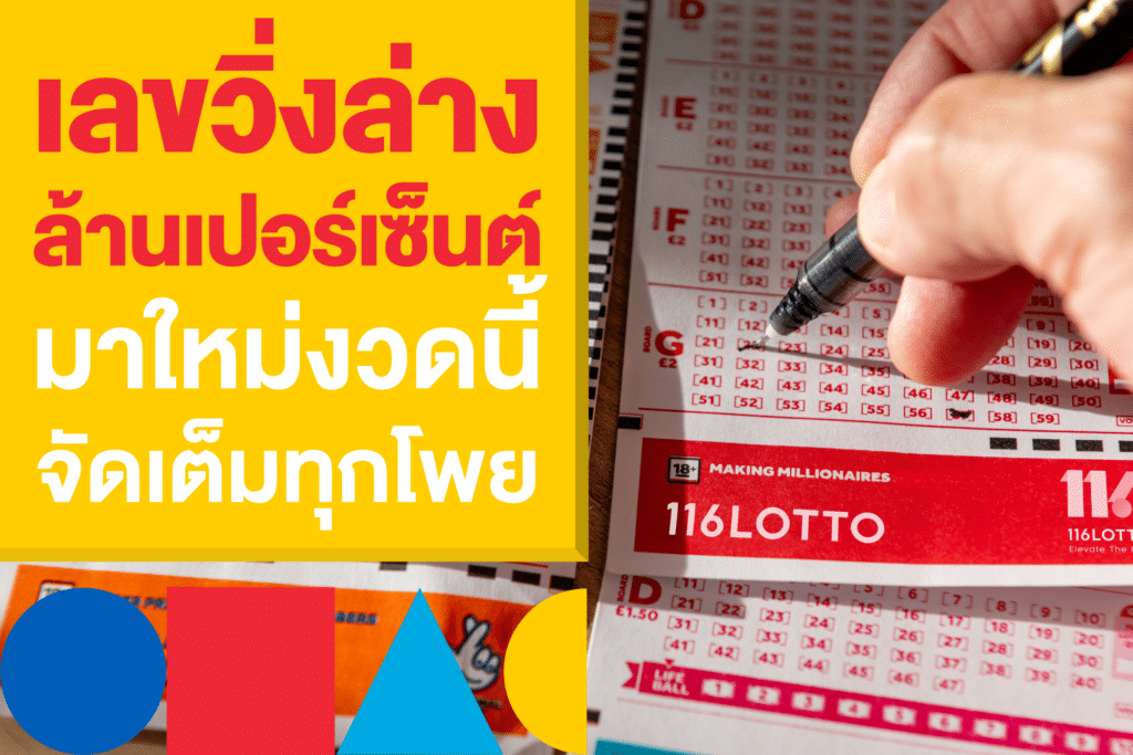 เลขวิ่งล่างล้านเปอร์เซ็นต์ มาใหม่งวดนี้ จัดเต็มทุกโพยเด็ดมาแรง