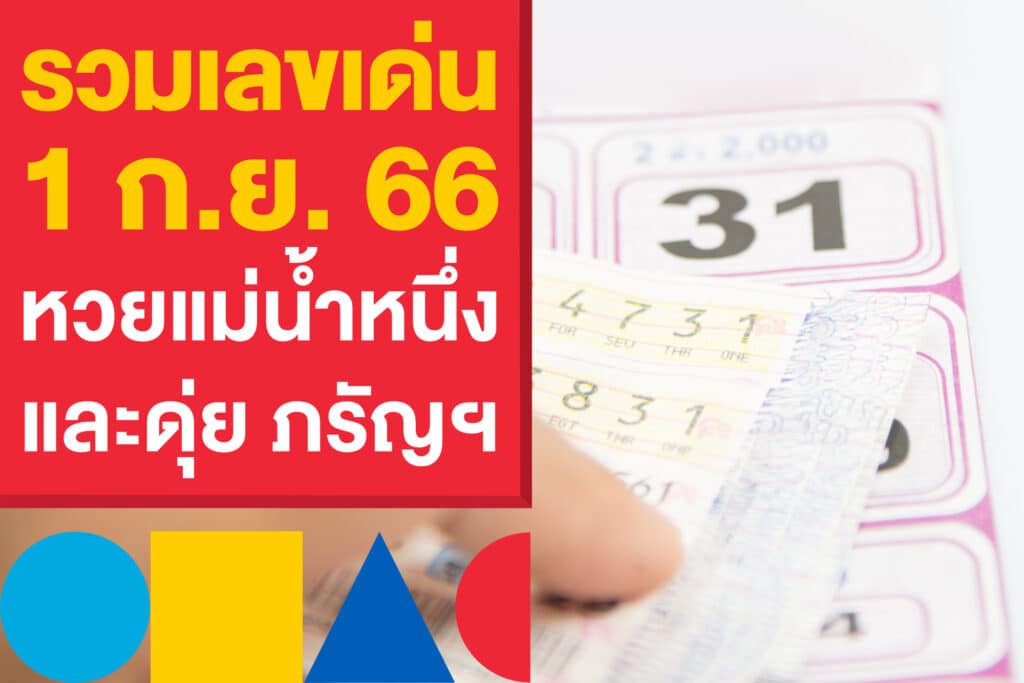 รวมเลขเด่น หวยรัฐบาลไทย 1 ก.ย. 66 หวยแม่น้ำหนึ่ง และดุ่ย ภรัญฯ ที่ต้องตาม
