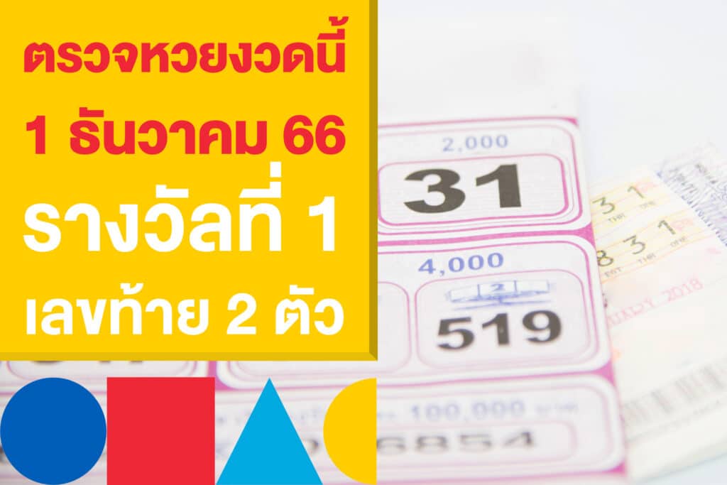 ตรวจหวยงวดนี้ งวดวันที่ 1 ธันวาคม 66 รางวัลที่ 1 และเลขท้าย 2 ตัว