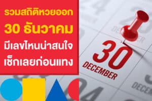รวมสถิติหวยออก 30 ธันวาคม มีเลขไหนบ้างน่าสนใจ เช็กเลยก่อนแทง