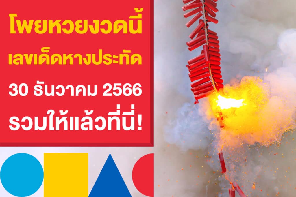 โพยหวยงวดนี้ เลขเด็ดหางประทัด 30 ธันวาคม 2566 รวมให้แล้วที่นี่!