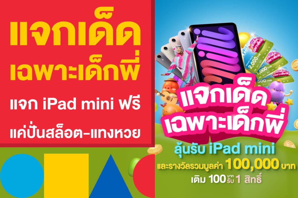 แจกเด็ด เฉพาะเด็กพี่ แจก iPad mini ฟรี แค่ปั่นสล็อต-แทงหวย