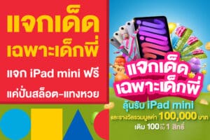 แจกเด็ด เฉพาะเด็กพี่ แจก iPad mini ฟรี แค่ปั่นสล็อต-แทงหวย