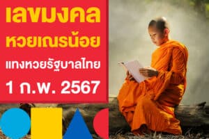 เลขมงคลงวดนี้ หวยเณรน้อย แทงหวยรัฐบาลไทย 1 ก.พ. 2567