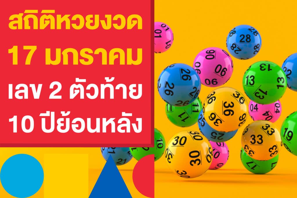 สถิติหวยงวด 17 มกราคม เลข 2 ตัวท้าย 10 ปีย้อนหลัง ออกอะไรบ้าง