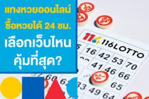 แทงหวยออนไลน์ ซื้อหวยได้ 24 ชั่วโมง เลือกเว็บไหน คุ้มที่สุด?