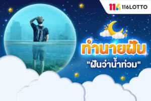 ฝันว่าน้ำท่วม ความหมาย ทำนายฝัน เลขเด็ด เมื่อฝันว่าน้ำท่วมบ้าน