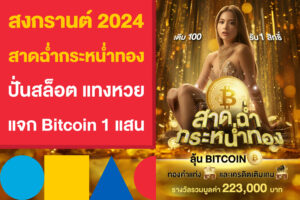 สาดฉ่ำกระหน่ำทอง แทงหวย เล่นสล็อต ลุ้นรับ BTC และทอง