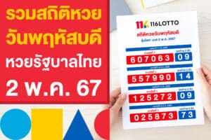 รวมสถิติหวยวันพฤหัสบดี หวยรัฐบาลไทย แนวทางเก็งหวย 2 พ.ค.67