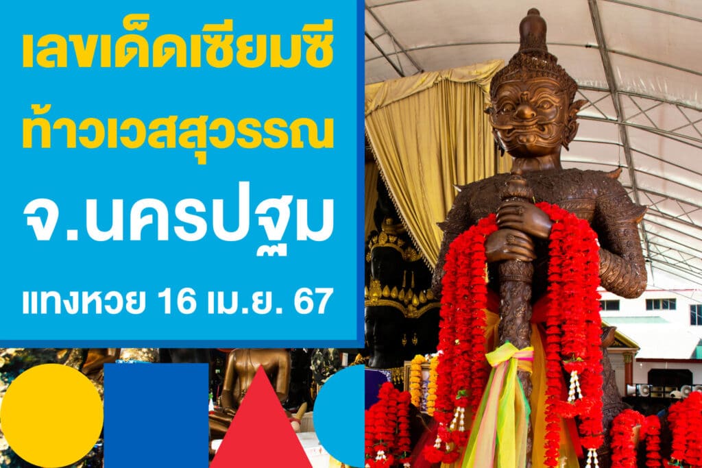 เลขเด็ดเซียมซี ท้าวเวสสุวรรณ นครปฐม หวยรัฐบาลไทย 16 เม.ย. 67