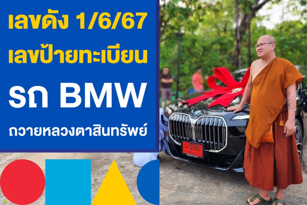 เลขดัง 1/6/67 เลขป้ายทะเบียนรถ BMW แม่ชีถวายหลวงตาสินทรัพย์
