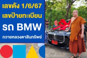 เลขดัง 1/6/67 เลขป้ายทะเบียนรถ BMW แม่ชีถวายหลวงตาสินทรัพย์