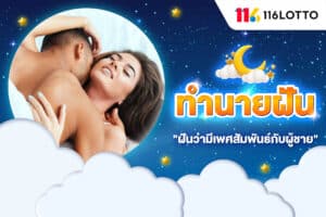 ฝันว่ามีเพศสัมพันธ์กับผู้ชาย ถอดรหัสทำนายความฝัน และตีเลขเด็ด