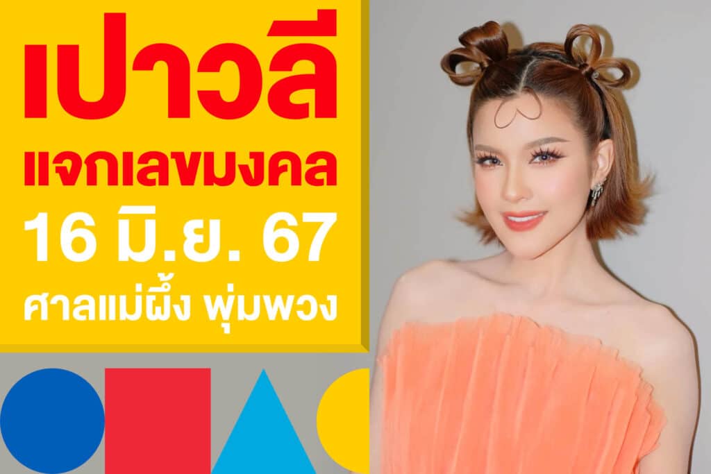 เปาวลี แจกเลขปิงปอง จากศาลแม่ผึ้ง พุ่มพวง เก็งหวย 16 มิ.ย. 67