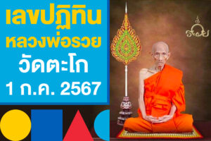 ปฏิทินหลวงพ่อรวย วัดตะโก เลขเด็ด หวยออก 1 ก.ค.2567 นี้