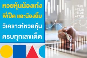 หวยหุ้นน้องเก่ง พี่เป็ด และหวยหุ้นน้องยิ้ม วิเคราะห์หวยหุ้น ครบทุกเลขเด็ด