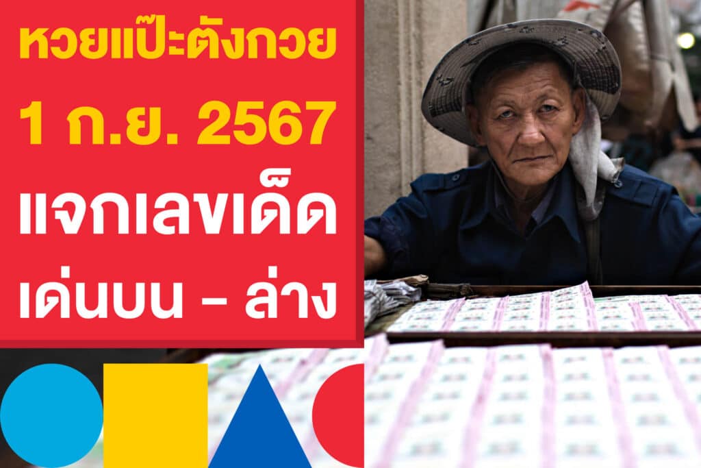 หวยแป๊ะตังกวย งวด 1 ก.ย. 2567 แจกเลขเด็ด เด่นบน - ล่าง