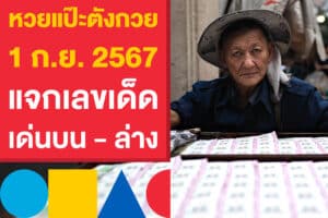 หวยแป๊ะตังกวย งวด 1 ก.ย. 2567 แจกเลขเด็ด เด่นบน - ล่าง