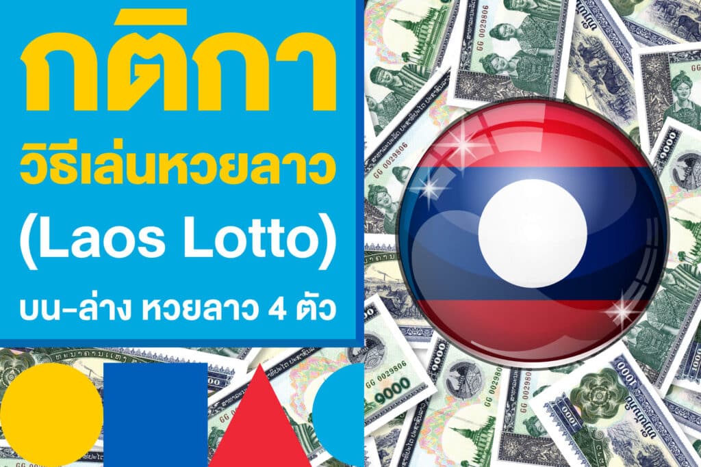 กติกาวิธีเล่นหวยลาว (Laos Lotto) บน-ล่าง หวยลาว 4 ตัว แบบมือใหม่