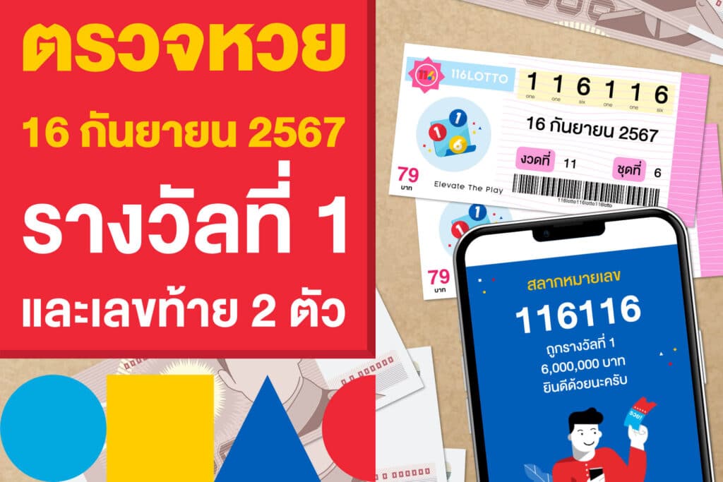 ตรวจหวย ผลสลากฯ 16 กันยายน 2567 รางวัลที่ 1 และเลขท้าย 2 ตัว