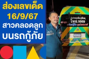 ส่องเลขเด็ด 16/9/67 สาวคลอดลูกบนรถกู้ภัย คันนี้คลอดมาแล้ว 6 ครั้ง