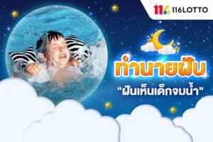 ฝันเห็นเด็กจมน้ำ มีคนตกน้ำ เป็นฝันดีหรือลางร้าย ทำนายฝันและเลขเด็ด