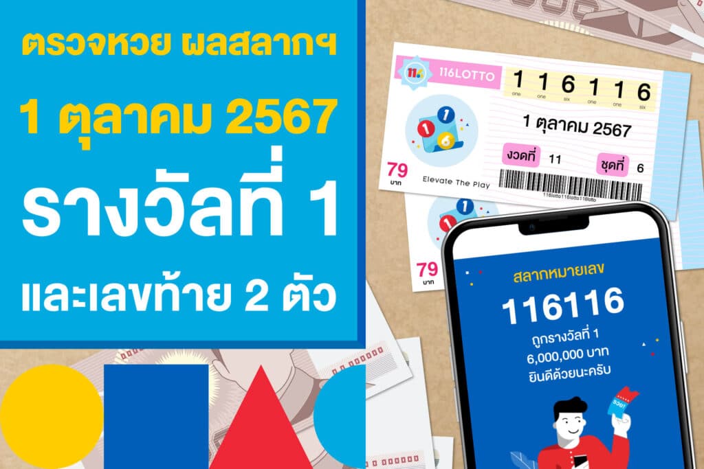 ตรวจหวย ผลสลากฯ 1 ตุลาคม 2567 รางวัลที่ 1 และเลขท้าย 2 ตัว