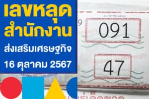 เลขหลุด สำนักงานส่งเสริมเศรษฐกิจ งวด 16 ตุลาคม 2567 ตามเลย