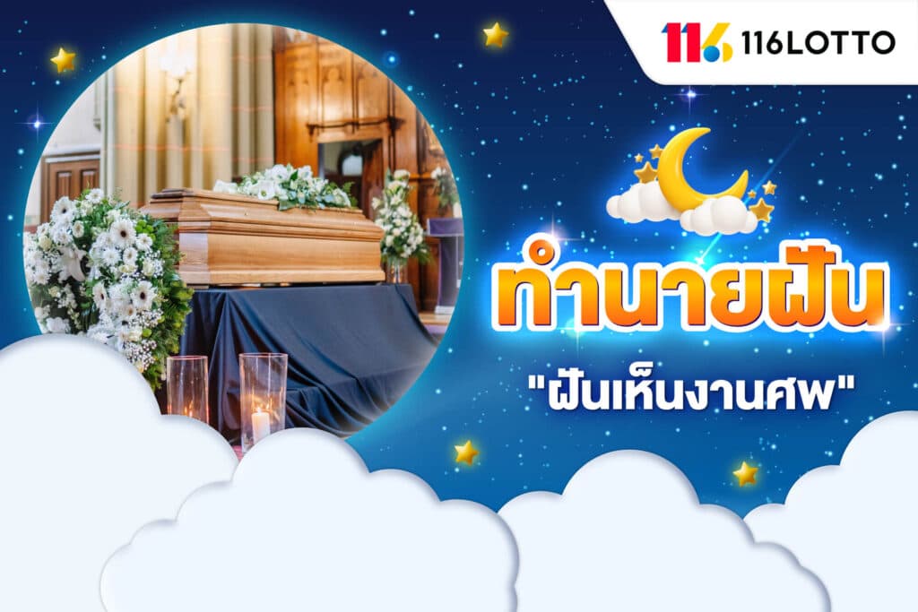 ฝันเห็นงานศพ ฝันว่าไปเผาผี ตีเลขเด็ดแม่น ๆ จากคำทำนายความฝัน