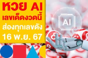 หวย AI เลขเด็ดงวดนี้ ส่องทุกเลขดัง 16 พ.ย. 67 เก็งให้ไวก่อนลุ้นโชค