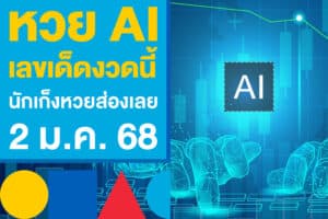 หวย AI เลขเด็ดงวดนี้ นักเก็งหวยส่องเลย ก่อนซื้อเลข 2 ม.ค. 68