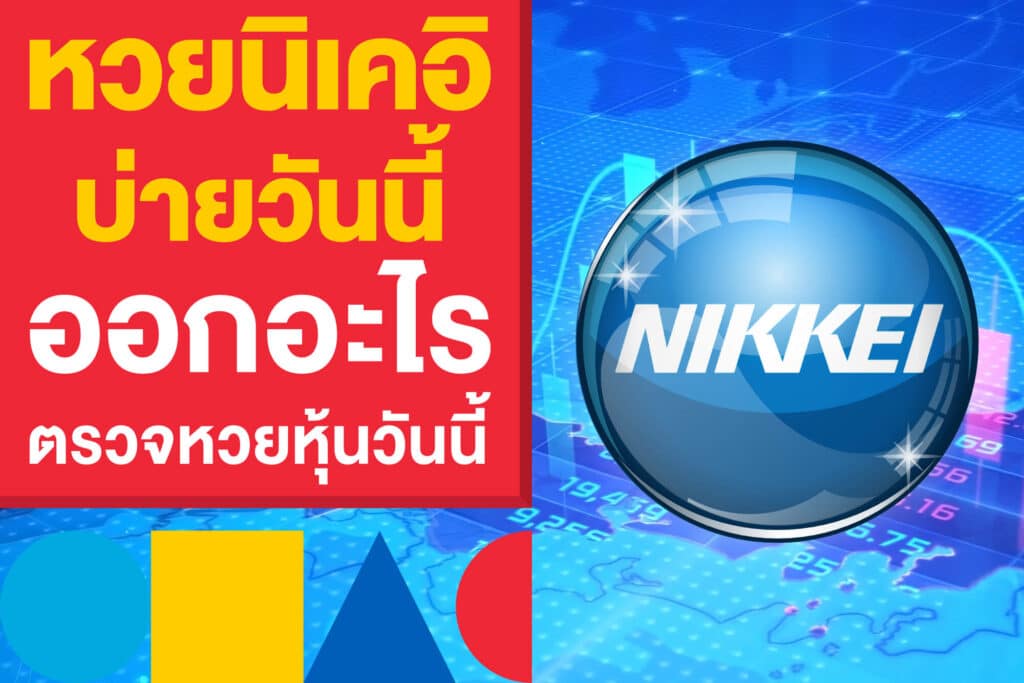 ผลหวยนิเคอิบ่ายวันนี้ ออกอะไร ตรวจหวยหุ้น แทงหวยหุ้นนิเคอิวันนี้