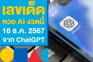 เลขเด็ด หวย AI งวดนี้ 16 ธ.ค. 2567 คำนวณให้แล้ว จาก ChatGPT