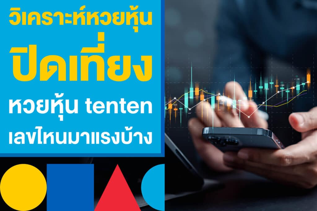 วิเคราะห์หวยหุ้นปิดเที่ยง หวยหุ้น tenten วันนี้ เลขไหนมาแรงบ้าง