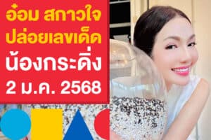 อ๋อม สกาวใจ ปล่อยเลขเด็ด น้องกระดิ่ง 2 ม.ค. 2568 ให้เน้น ๆ งวดนี้