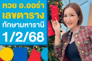 หวย อ.ออร่า เลขตารางทักษามหารานี 1/2/68 งวดนี้เด่นหลายตัว