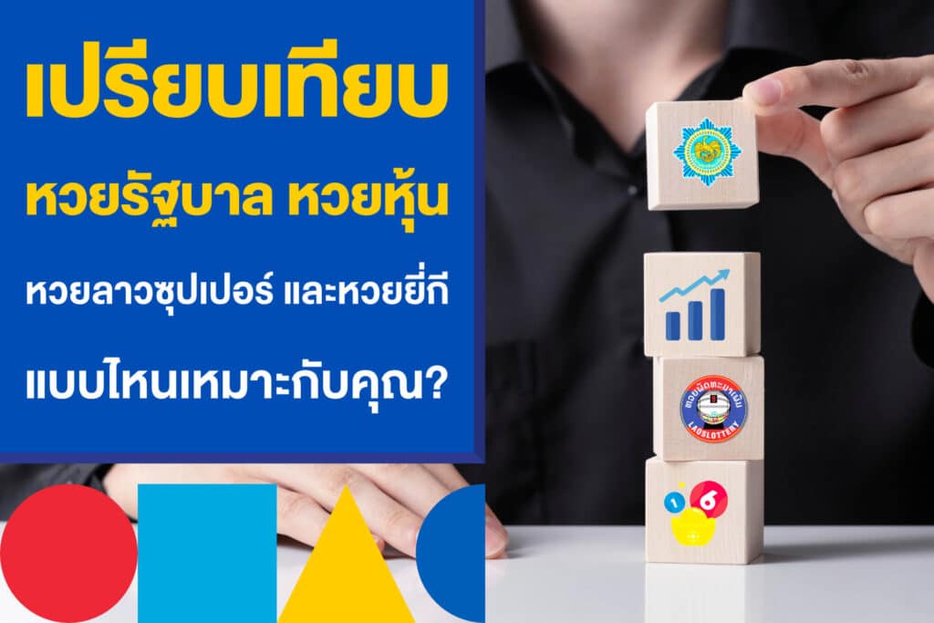 เปรียบเทียบ หวยรัฐบาล หวยหุ้น หวยลาวซุปเปอร์ และหวยยี่กี แบบไหนเหมาะกับคุณ?