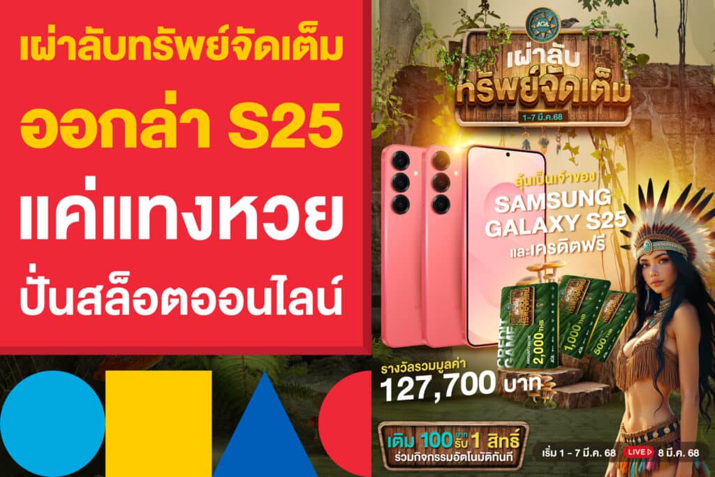 เผ่าลับทรัพย์จัดเต็ม ออกล่า S25 แค่แทงหวย ปั่นสล็อตออนไลน์