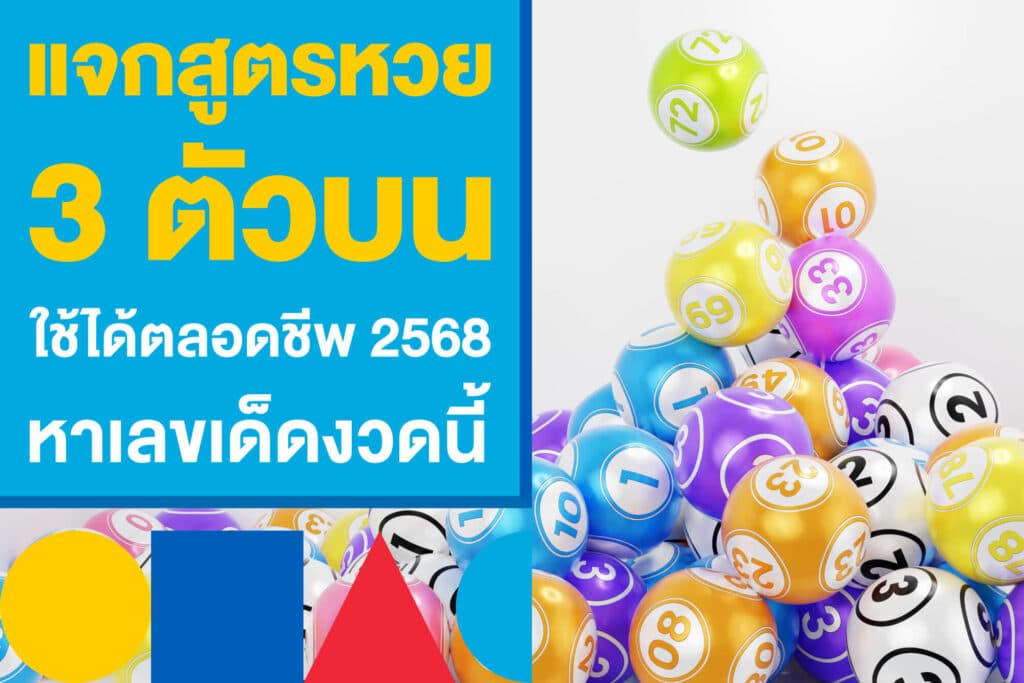 แจกสูตรหวย 3 ตัวบน ใช้ได้ตลอดชีพ 2568 หาเลขเด็ดเก็งหวยงวดนี้