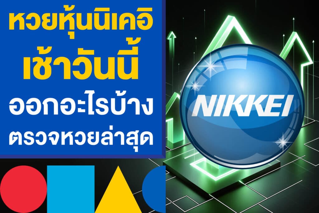 หวยหุ้นนิเคอิเช้าวันนี้ ออกอะไรบ้าง ตรวจหวยล่าสุด นิกเกอิเช้า - บ่าย