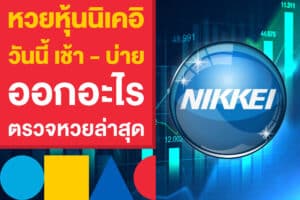 หวยหุ้นนิเคอิวันนี้ เช้า - บ่าย ออกอะไร ตรวจหวยนิเคอิ วันนี้ล่าสุด