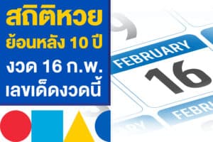 สถิติหวยย้อนหลัง 10 ปี งวด 16 ก.พ. หาเลขเด็ด เก็งหวยรัฐบาลไทยงวดนี้